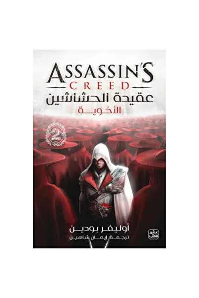 Book juice عقيدة الحشاشين 2 - الأخوية