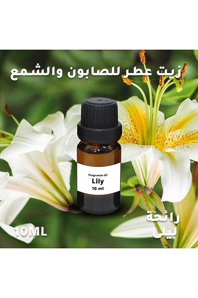 Generic شمع وصابون برائحة الزنبق 10 مل