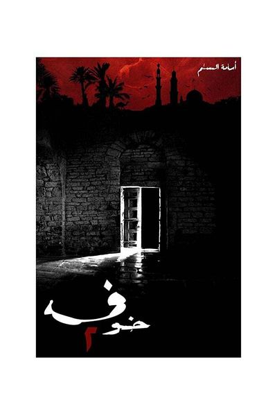 Generic Fear 2 paperback arabic