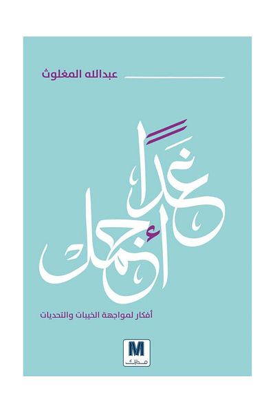 Generic Tomorrow is better - Arabic Abdullah Al Maghlouth