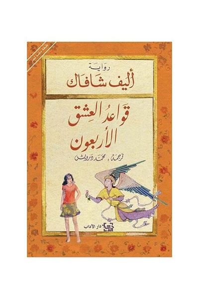 Generic قواعد العشق الأربعون عربي اليف شافاك - 2013