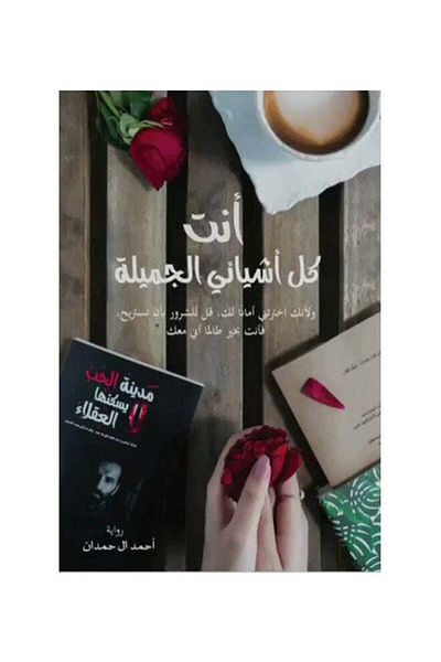 Generic You are all my beautiful things, Ahmed Al Hamdan