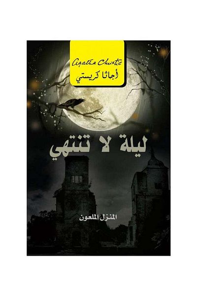 Generic Endless Night The Cursed House Arabic Jamal Mufrej