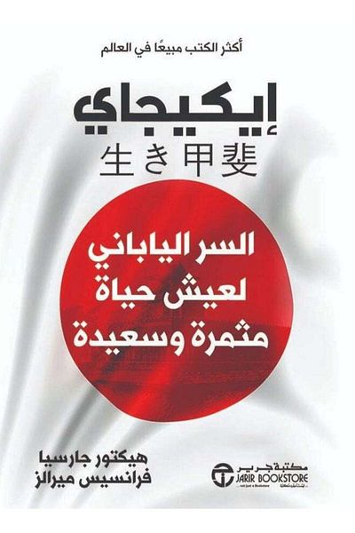 Generic Ikigai The Japanese Secret to Living a Happy and Productive Life Arabic Hector Garcia