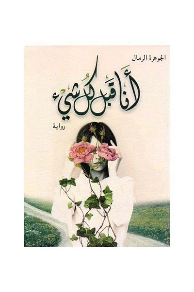 Generic Me Before Everything Paperback Arabic by Al-Jawhara Al-Rimal - 2019