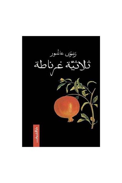 Generic ثلاثية غرناطة عربي رضوى عاشور