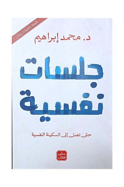 Generic Psychological sessions Mohamed Ibrahim - Arabic