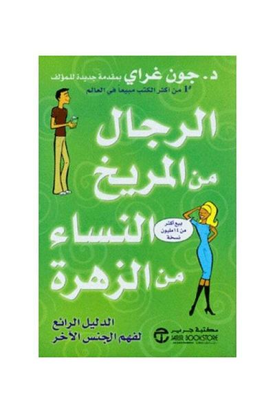 Generic Men Are from Mars, Women Are from Venus Paperback Arabic by John Gray
