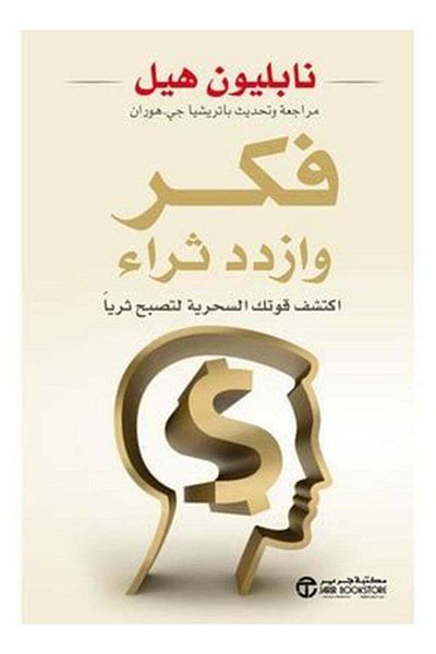 Generic Think and Grow Rich Arabic Book