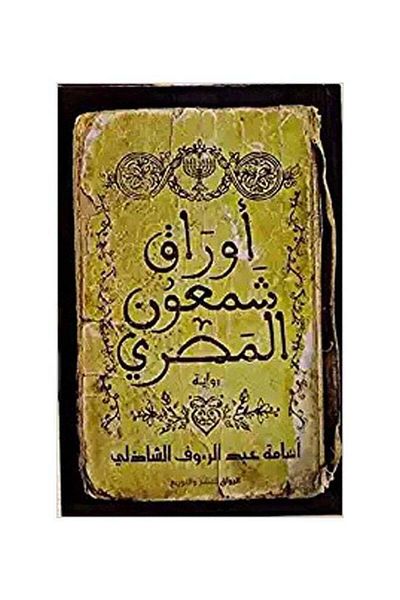 Generic اوراق شمعون المصري Paperback Arabic by Osama Abdel-Raouf Chadli