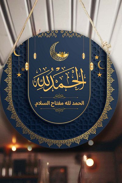 Nod Στολίδι τοίχου με γραμμένη πόρτα Alhamdulillah, Διακοσμητικό Θρησκευτικό Πίνακα, Σπίτι, Πόρτα Γραφείου, Διακόσμηση Τοίχων
