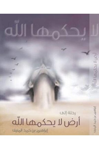 Darmolhimon رحلة إلى أرض لا يحكمها الله