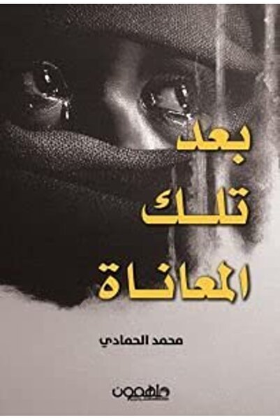 Darmolhimon بعد تلك المعاناة