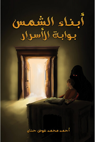 Austin Macauley Publishers أبناء الشمس - بوابة الأسرار