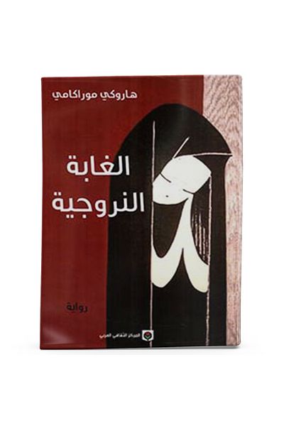 Arapça Kaynak Yayınları Norwegian Wood