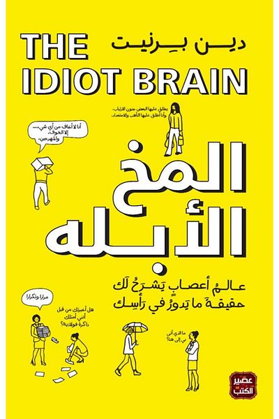 Generic The Idiot brain