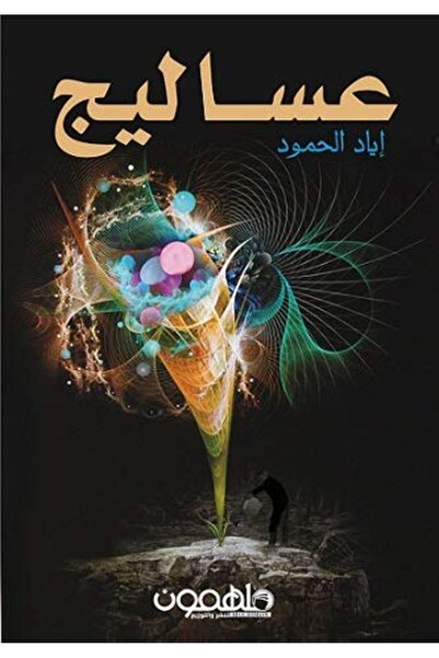 Darmolhimon عساليج