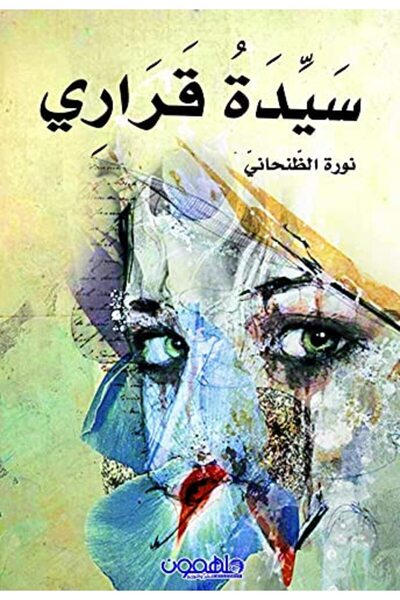 Darmolhimon سيدة قراري