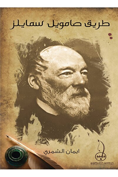 Darmolhimon طريق صامويل سمايلز