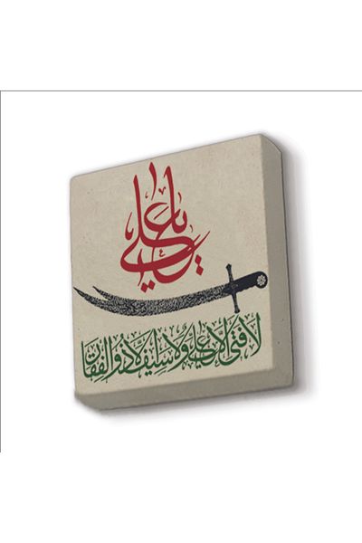 Sadrazam Yâ Ali Tathir Verse Ahzab 33 Magnet din piatră naturală imprimat 5x5 Kh-195