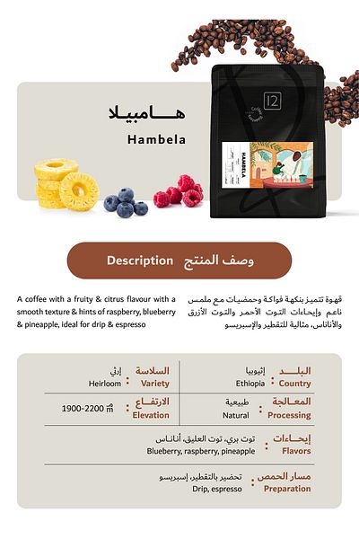 12Cups حبوب قهوة اثيوبيا هامبيلا محمصة طبيعية 250 جرام - حبوب كاملة