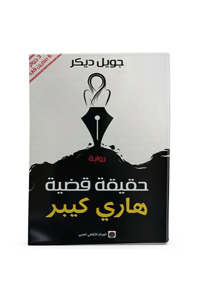 Arapça Kaynak Yayınları The Truth About the Harry Quebert Affair