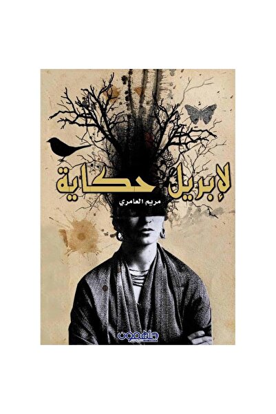 Darmolhimon لأبريل حكاية