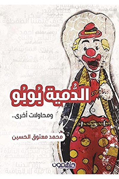 Darmolhimon الدمية بوبو