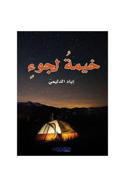 Darmolhimon Refugee tent