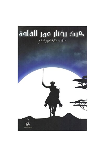 Darmolhimon كيف يختار عمر القاده