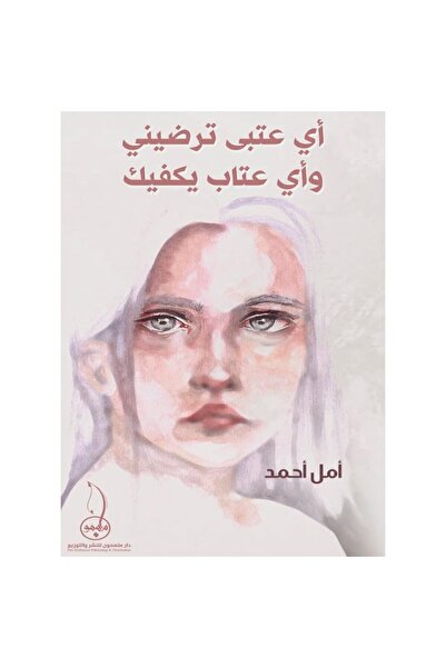 Darmolhimon اي عتب يرضيني واي عتاب يكفيك