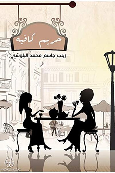 Darmolhimon حريم كافيه