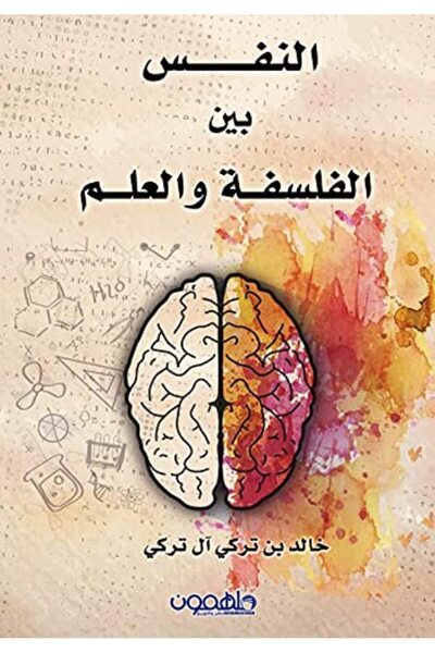 Darmolhimon النفس بين الفلسفة والعلم