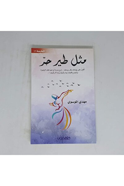 Darmolhimon مثل طير حر