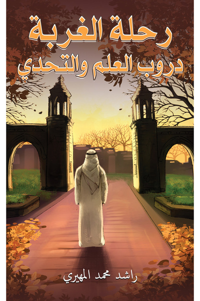 Austin Macauley Publishers رحلة المنفى: مسارات المعرفة والتحدي