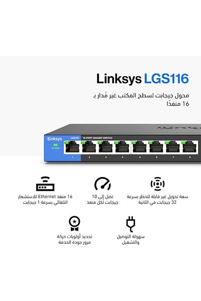 Linksys LGS116 محول جيجابت سطح مكتبي للأعمال مزود بـ 16 منفذًا