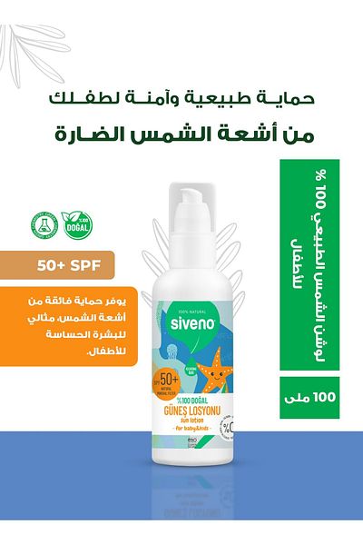 Siveno لوشن حماية من الشمس طبيعي 100% للأطفال