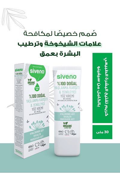 Siveno كريم وجه طبيعي 100% مضاد للشيخوخة وتفتيح وتجديد وتنشيط 30 مل