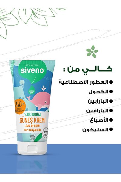 Siveno 50 مل واقي شمسي طبيعي 100% للأطفال - مضاد للعيوب، مرطب مضاد للأكسدة، عشبي بالأشعة فوق البنفسجية فئة 50