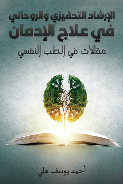 Austin Macauley Publishers الاستشارة التحفيزية والروحية في علاج الإدمان