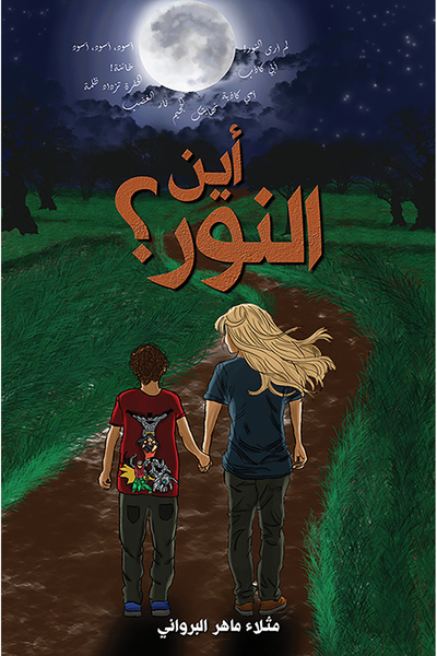 Austin Macauley Publishers أين النور؟