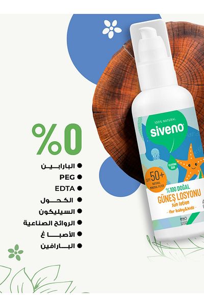 Siveno لوشن حماية من الشمس طبيعي 100% للأطفال
