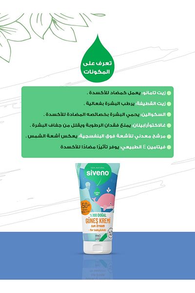 Siveno 50 مل واقي شمسي طبيعي 100% للأطفال - مضاد للعيوب، مرطب مضاد للأكسدة، عشبي بالأشعة فوق البنفسجية فئة 50