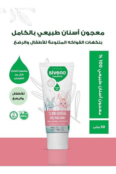 Siveno فرشاة ومعجون أسنان للأطفال طبيعي 100% 50 مل