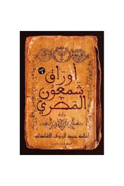 Generic Egyptian papers of Sha’mon