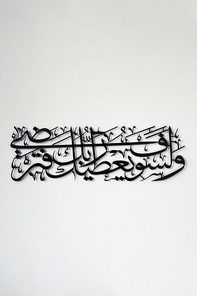 iwa concept Duha Suree 5. Verse - Islamic Wall Decor - Islamic Wall Art Home Office Mosque Decor