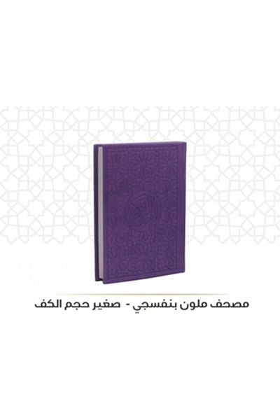 SALSABİL Colored Quran, size (14*20) - purple