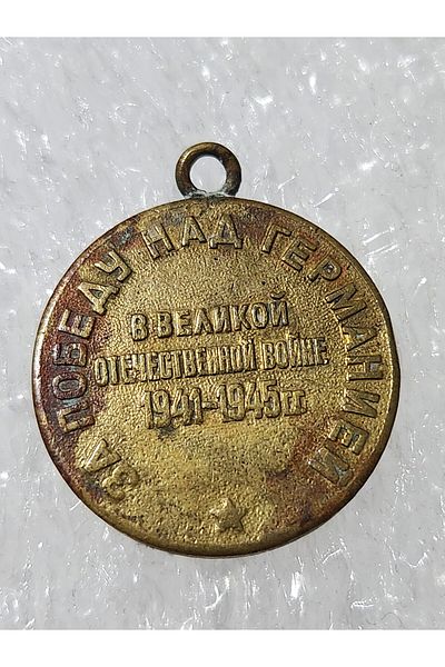 Edi Antik Original Soviet Medal Dated 1941. Bronze with a Diameter of 3cm