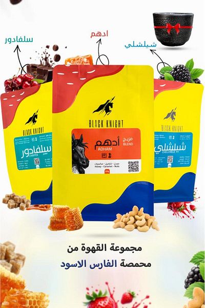 Black Knight حبوب قهوة كاملة عبوة خاصة 3 حبوب قهوة فاخرة من كل كيس 250 جرام