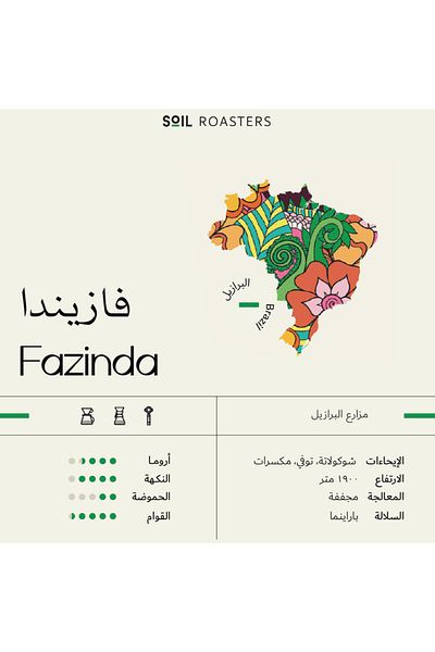 SOİL Fazenda is a Brazilian specialty coffee with a full body and hints of nuts and toffee. Ideal for drip and espresso.